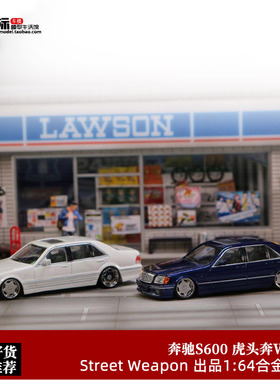 Street Weapon 1:64 SW 奔驰S600 虎头奔 W140 合金仿真汽车模型