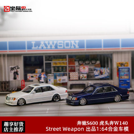 Street Weapon 1:64 SW 奔驰S600 虎头奔 W140 合金仿真汽车模型