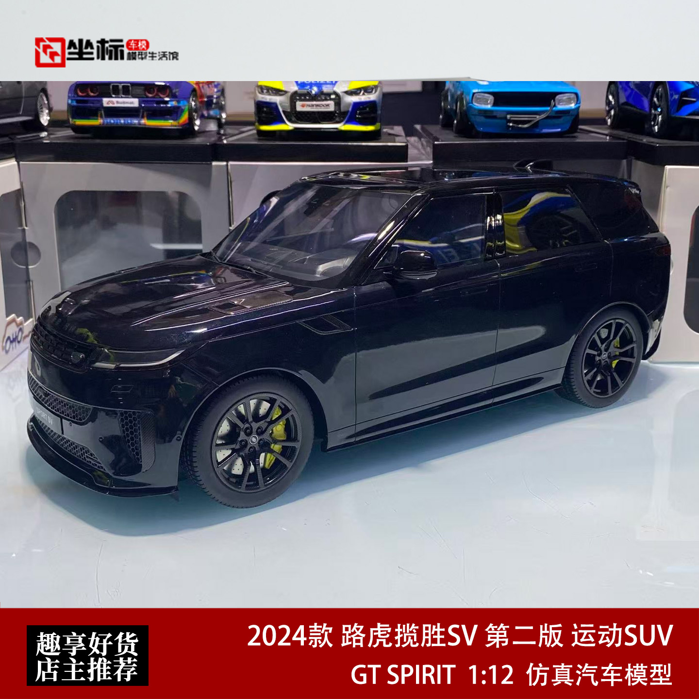 GT SPIRIT 1:12 路虎揽胜SV 第二版 运动SUV 2024仿真汽车模型黑