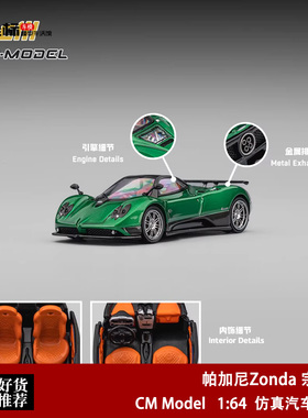 帕加尼Pagani 宗塔Zonda F 金属绿色 CM Model 1:64 合金汽车模型