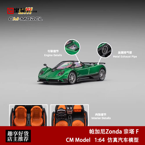 帕加尼Pagani 宗塔Zonda F 金属绿色 CM Model 1:64 合金汽车模型