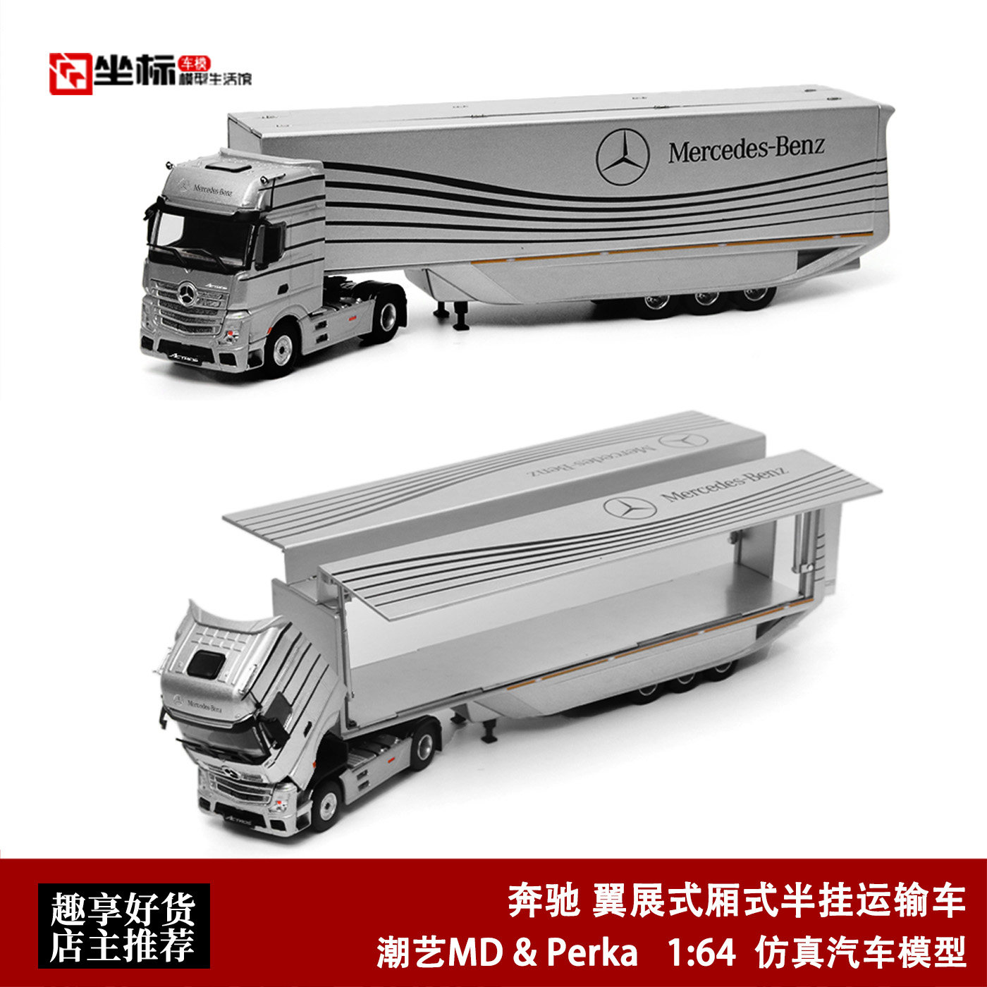 奔驰货柜 翼展式厢式半挂运输车 潮艺 Perka 1:64 合金拖车模型银