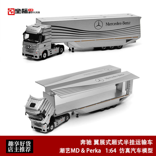 奔驰货柜 翼展式厢式半挂运输车 潮艺 Perka 1:64 合金拖车模型银