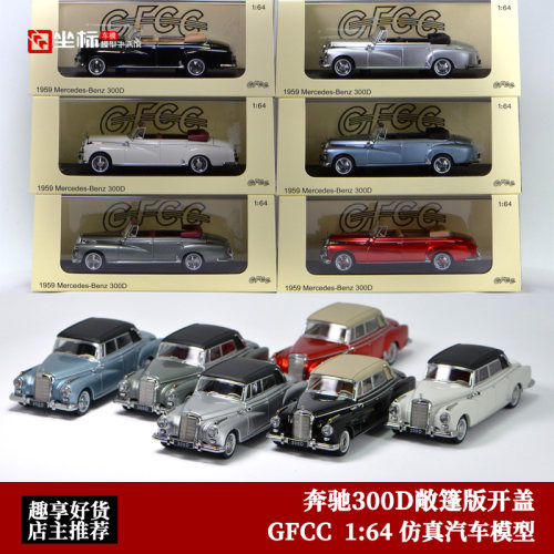 GFCC奔驰300D敞篷164汽车模型