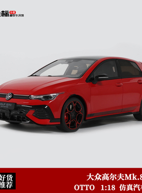 OTTO 1:18 大众高尔夫GOLF Mk.8 GTI 八代 50周年纪念版 仿真车模
