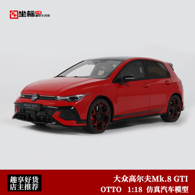 OTTO 1:18 大众高尔夫GOLF Mk.8 GTI 八代 50周年纪念版 仿真车模