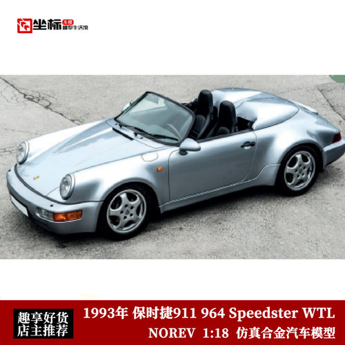 保时捷911 Speedster WTL 964 卡雷拉S targa NOREV 1:18合金车模