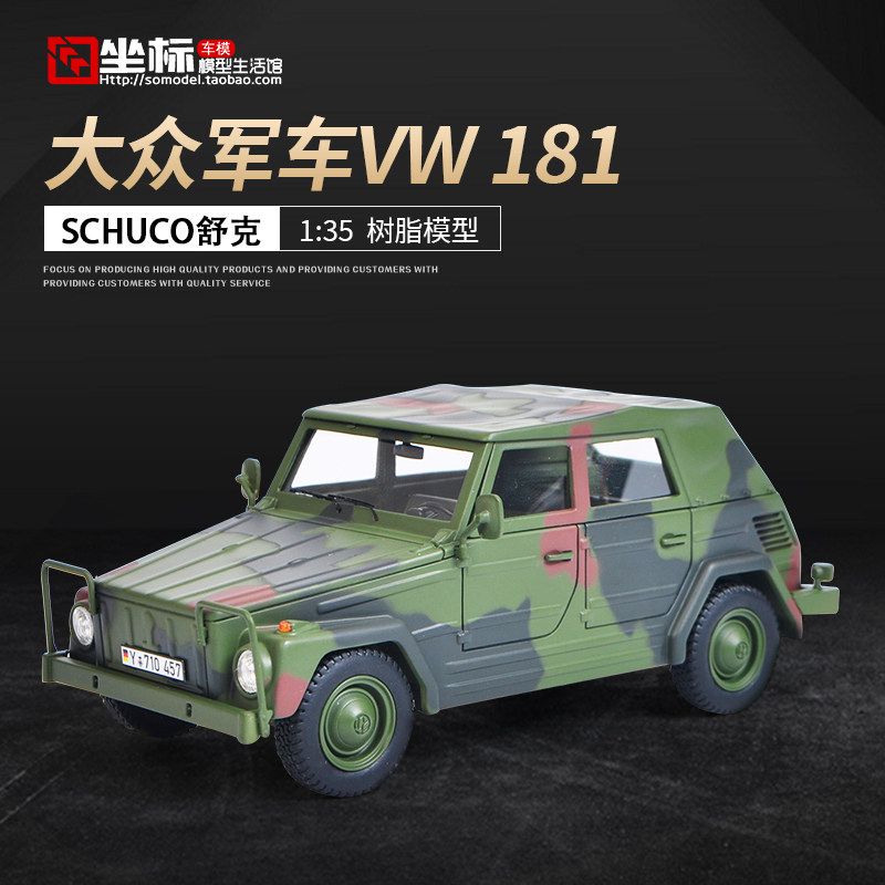 大众181军车SCHUCO舒克 1:35 德国军车VW181越野车仿真汽车模型