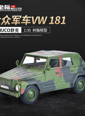大众181军车SCHUCO舒克 1:35 德国军车VW181越野车仿真汽车模型