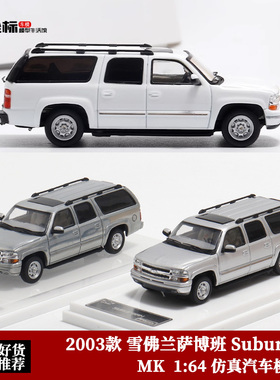 MK 1:64 2003款 雪佛兰萨博班 Suburban 带避震 仿真合金汽车模型