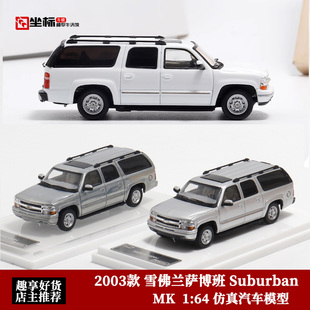 2003款 雪佛兰萨博班 Suburban 仿真合金汽车模型 带避震