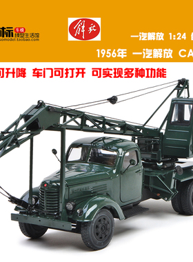老解放模型 原厂1:24带证书原厂解放CA10吊车起重机合金汽车模型