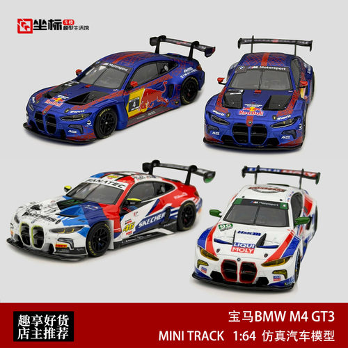 宝马M4 GT3 红牛Red Bull纽博格林赛车 Mini Track 1:64 合金车模