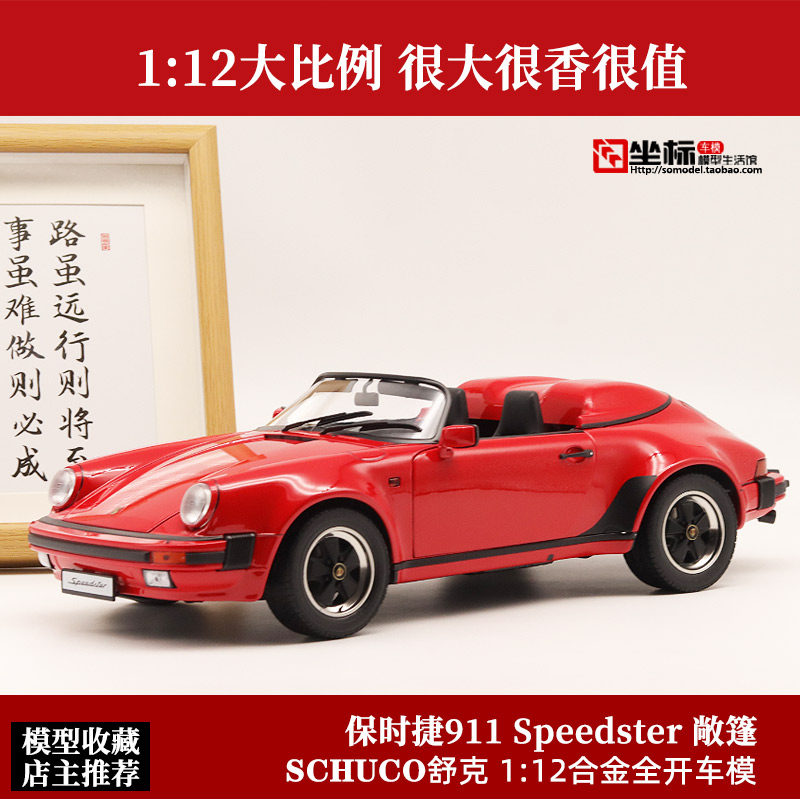 保时捷911敞篷跑车模型 舒克Schuco 1:12 合金全开仿真汽车模型