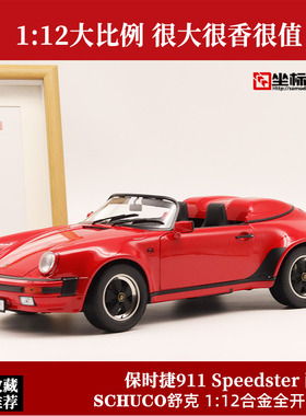 保时捷911敞篷跑车模型 舒克Schuco 1:12 合金全开仿真汽车模型