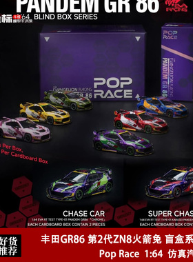 丰田GR86 第2代ZN8火箭兔 盲盒系列套装 POP 1:64 合金汽车模型