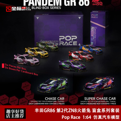 丰田GR86 第2代ZN8火箭兔 盲盒系列套装 POP 1:64 合金汽车模型