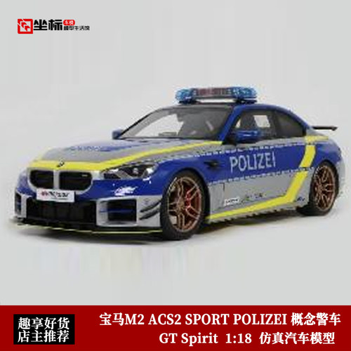 GT SPIRIT 1:18 宝马M2 ACS2 AC SCHNITZER概念警车 仿真汽车模型