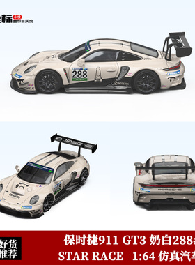 STAR RACE 1:64 SR 保时捷911 GT3 R 奶白288#赛车 合金汽车模型