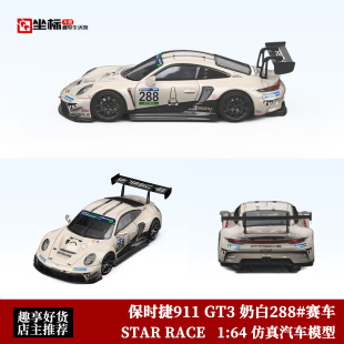 STAR RACE 1:64 SR 保时捷911 GT3 R 奶白288#赛车 合金汽车模型