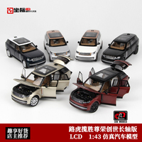LCD 1:43 路虎揽胜Rover Range尊荣创世长轴版 合金全开汽车模型