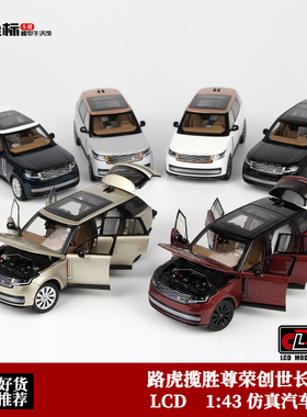 LCD 1:43 路虎揽胜Rover Range尊荣创世长轴版 合金全开汽车模型