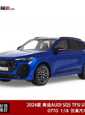 2024款 奥迪AUDI SQ5 TFSI ULTRA SUV OTTO 1:18 汽车模型收藏蓝