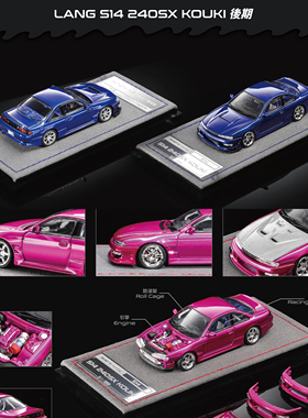 MORTAL 1:64 日产尼桑S14 Silvia vertex ridge 配件开盖合金车模
