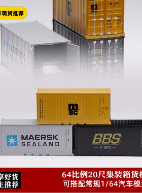 You&car 1:64汽车模型周边场景MSC海运集运箱20尺合金货柜集装箱