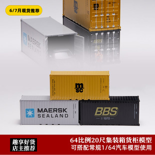 64汽车模型周边场景MSC海运集运箱20尺合金货柜集装 箱 You&car