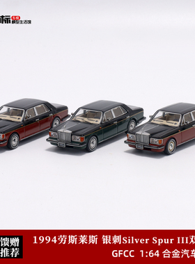 劳斯莱斯 银刺 Rolls SPUR III 双拼 GFCC 1:64 仿真合金汽车模型