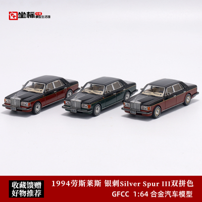 劳斯莱斯 银刺 Rolls SPUR III 双拼 GFCC 1:64 仿真合金汽车模型
