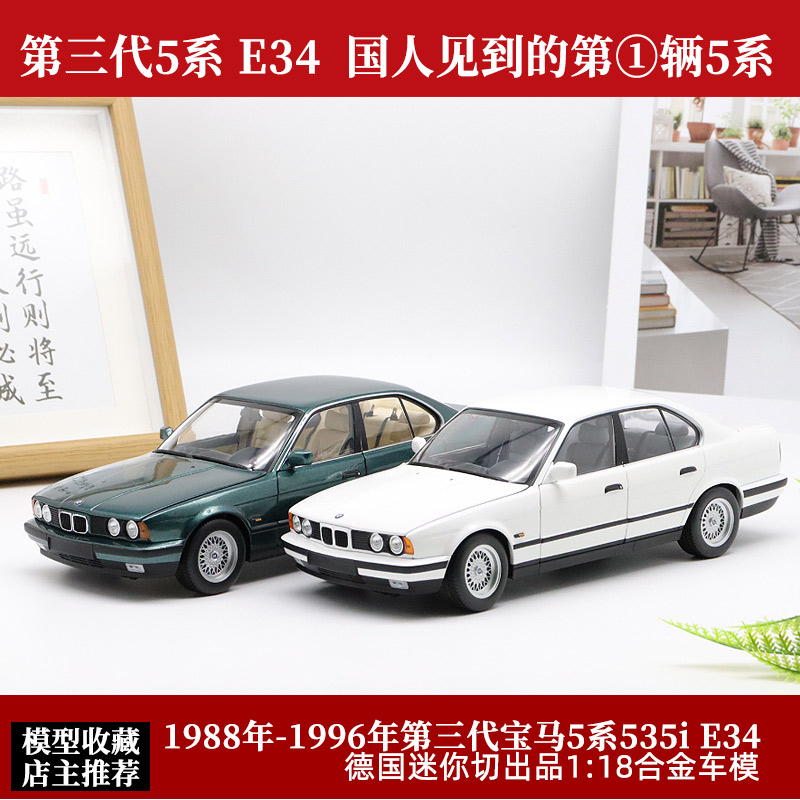 minichamps 迷你切1:18 1988年宝马5系535i E34 合金全开汽车模型