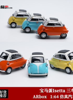 AR BOX 1:64 宝马BMW 宝马蛋lsetta 微型小车 套装合金汽车模型