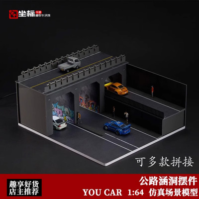 YOU CAR 1:64 城市坡道 高架桥 公路涵洞 带灯光仿真汽车场景摆件