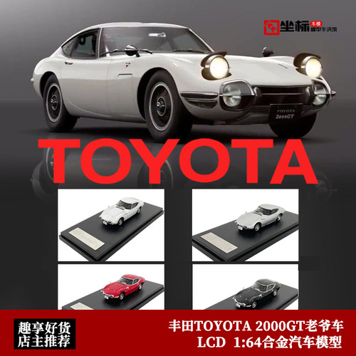 LCD 1:64 TOYOTA 丰田2000GT 老爷车跑车 仿真合金汽车模型