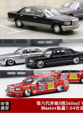 奔驰560sel车模 MASTER 1:64第六代奔驰S级 W126仿真合金汽车模型
