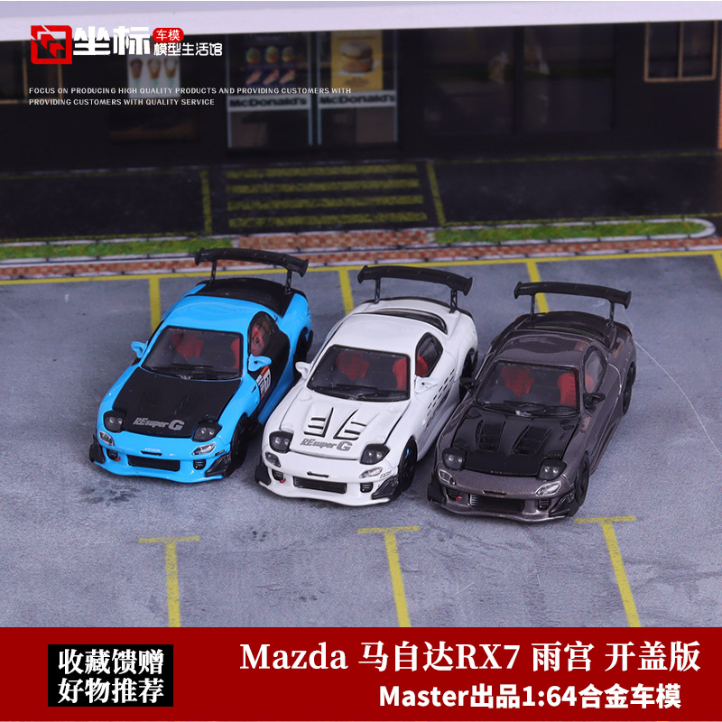 MASTER 1:64 马自达RX-7雨宫 FD3S 开盖版 合金仿真汽车模型摆件