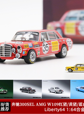 Liberty64 1:64 红猪 W109 奔驰300SEL   仿真合金汽车模型收藏
