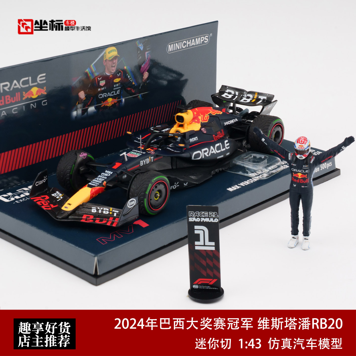 2024年巴西大奖赛冠军 维斯塔潘红牛RB20 迷你切 1:43 F1树脂车模