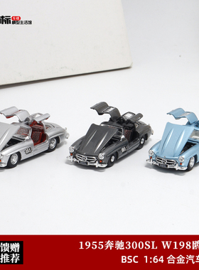 奔驰300SL车模 BSC 1:64 W198鸥翼门 金典复古 合金全开 汽车模型
