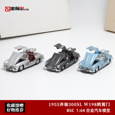 BSC奔驰300SLW198开门汽车模型