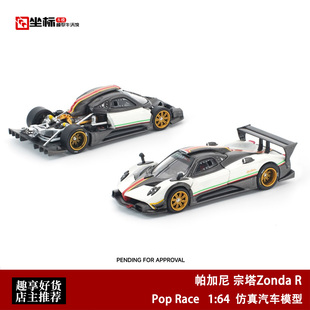 Pop Race 1:64 帕加尼宗塔Zonda R 白色 开盖版 合金汽车模型收藏