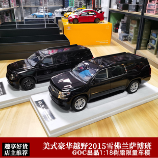 GOC Suburban美国SUV仿真汽车模型 限量版 2015雪佛兰 萨博班