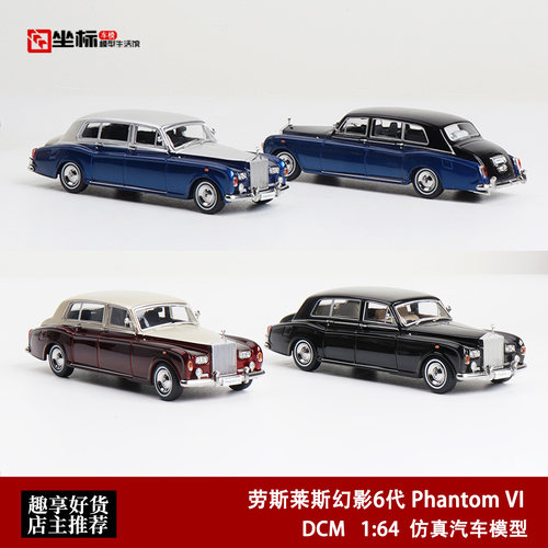 劳斯莱斯幻影6代 Phantom VI 复古老爷车 DCM 1:64 合金汽车模型
