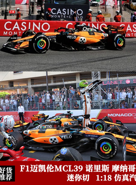 迷你切 1:18 迈凯伦MCL39 诺里斯/皮亚斯特里 摩纳哥冠军 F1模型