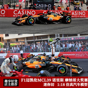 迷你切 1:18 迈凯伦MCL39 诺里斯/皮亚斯特里 摩纳哥冠军 F1模型