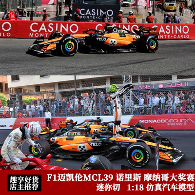 迷你切 1:18 迈凯伦MCL39 诺里斯/皮亚斯特里 摩纳哥冠军 F1模型