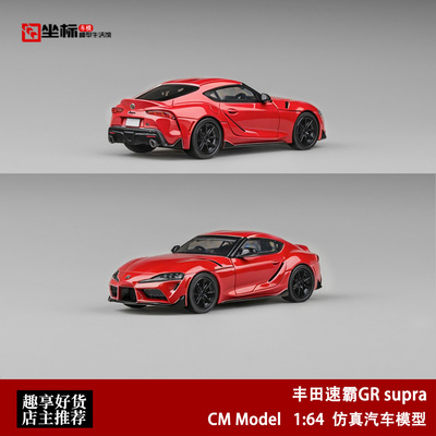 丰田GR 速霸 A90 Supra 2.0 红色 CM 1:64 仿真合金汽车模型收藏