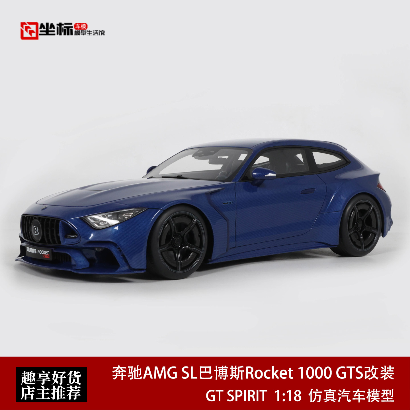 奔驰AMG SL 巴博斯BRABUS Rocket GTS GT SPIRIT 1:18 汽车模型碳